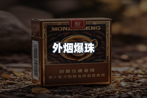 外烟爆珠